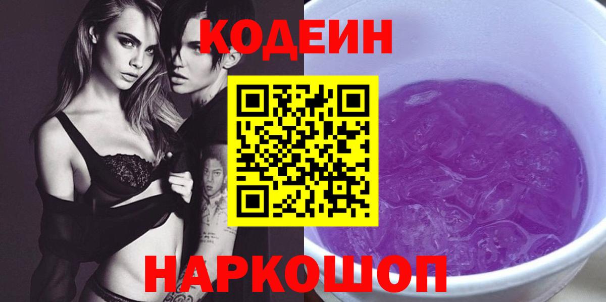 Кодеин Purple Drank  Вход с VPN  Кодеиновый сироп Lean напиток Lean (лин)  Фурманов 
