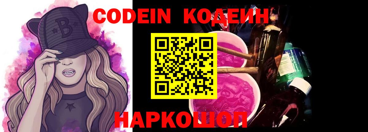 Кодеин Purple Drank Фурманов